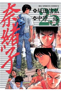 楽天kobo電子書籍ストア 奈緒子 25 中原裕 楽天kobo電子書籍ストア 奈緒子 25 中原裕